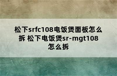 松下srfc108电饭煲面板怎么拆 松下电饭煲sr-mgt108怎么拆